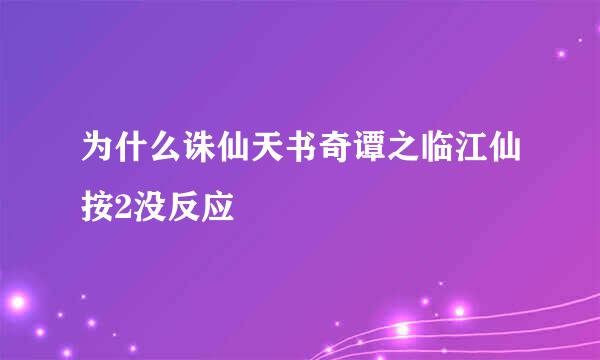 为什么诛仙天书奇谭之临江仙按2没反应