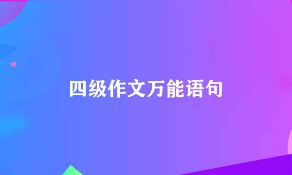 四级作文万能语句