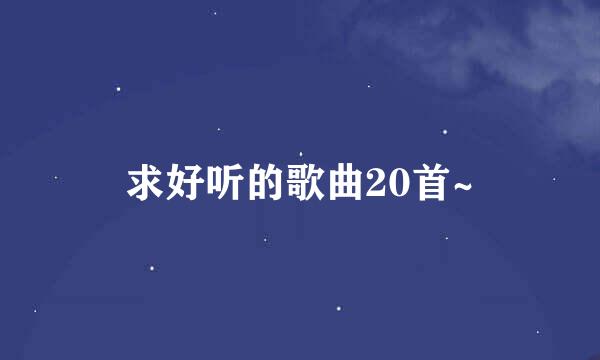 求好听的歌曲20首~