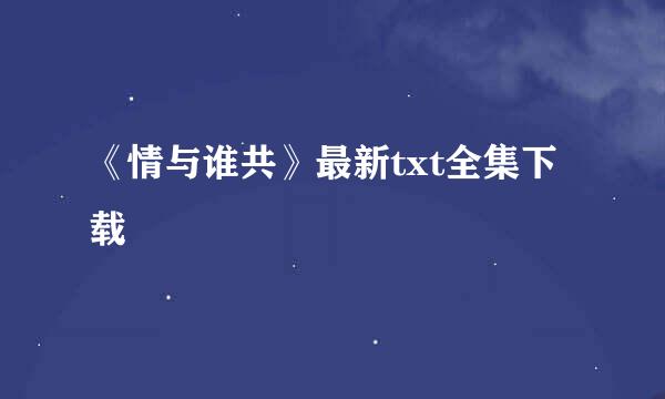 《情与谁共》最新txt全集下载