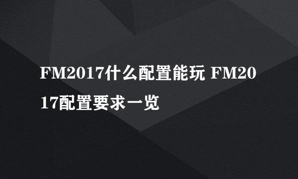 FM2017什么配置能玩 FM2017配置要求一览