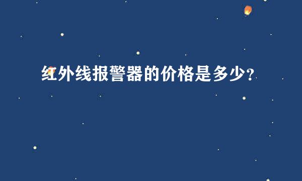 红外线报警器的价格是多少？