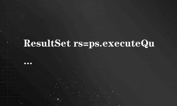 ResultSet rs=ps.executeQuery();是做什么用的