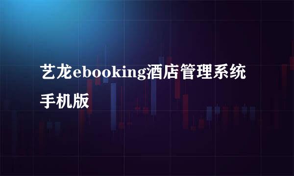 艺龙ebooking酒店管理系统手机版