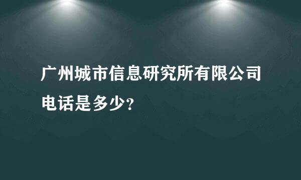 广州城市信息研究所有限公司电话是多少？