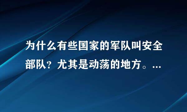 为什么有些国家的军队叫安全部队？尤其是动荡的地方。是不是训练不够专业？