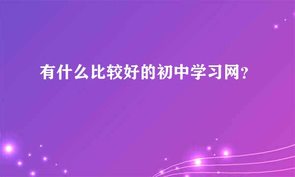 有什么比较好的初中学习网？