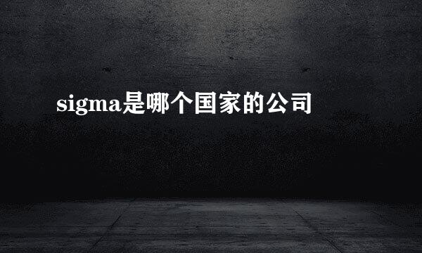 sigma是哪个国家的公司