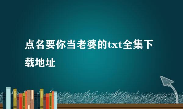 点名要你当老婆的txt全集下载地址