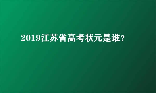 2019江苏省高考状元是谁？