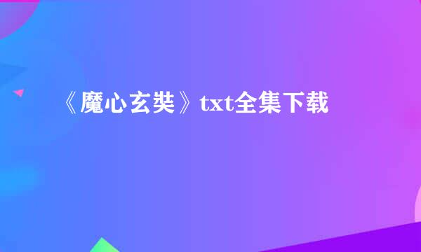 《魔心玄奘》txt全集下载