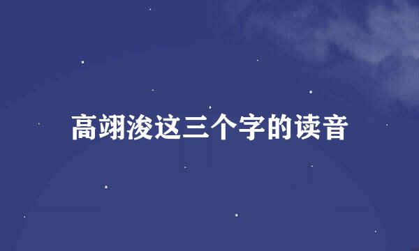 高翊浚这三个字的读音