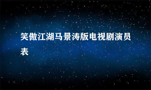 笑傲江湖马景涛版电视剧演员表