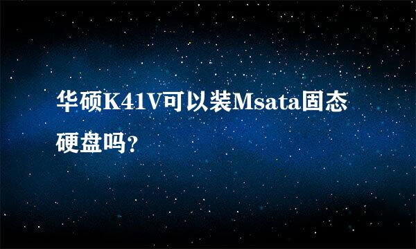 华硕K41V可以装Msata固态硬盘吗？