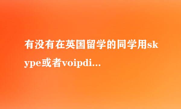 有没有在英国留学的同学用skype或者voipdiscount的？哪个可以打国内的固话或者手机的，价格又是怎样的？