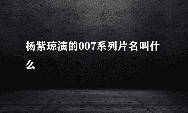 杨紫琼演的007系列片名叫什么