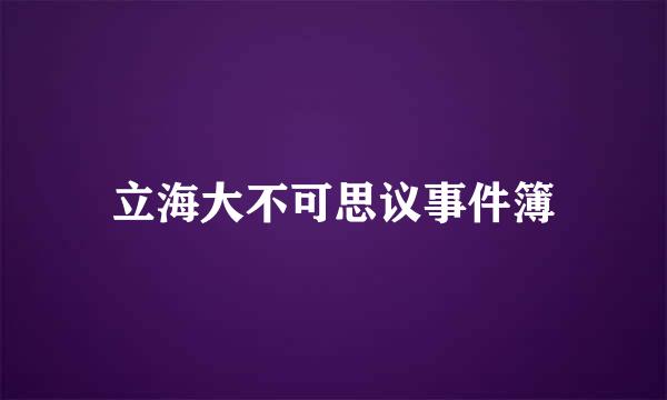 立海大不可思议事件簿