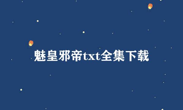 魅皇邪帝txt全集下载