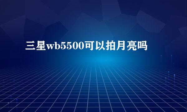 三星wb5500可以拍月亮吗