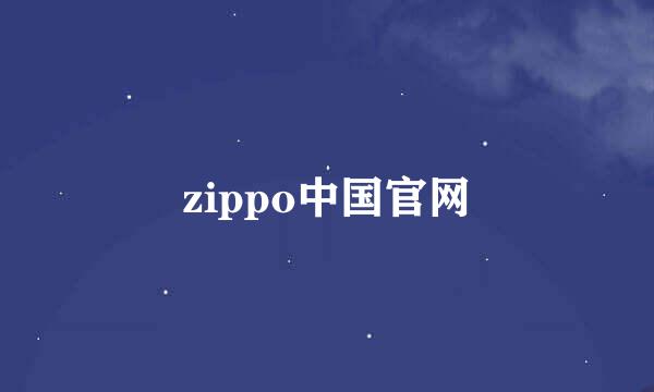 zippo中国官网