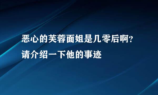 恶心的芙蓉面姐是几零后啊？请介绍一下他的事迹