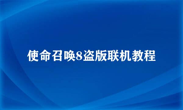 使命召唤8盗版联机教程