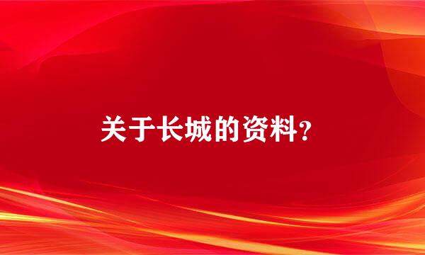 关于长城的资料？