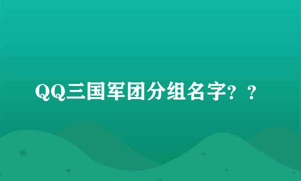 QQ三国军团分组名字？？