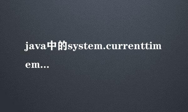 java中的system.currenttimemillis()是什么东西?