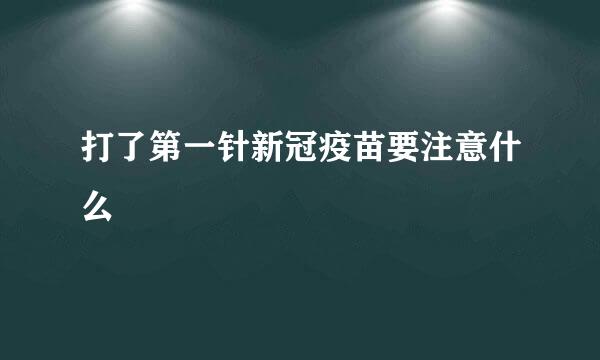 打了第一针新冠疫苗要注意什么