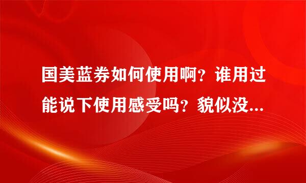 国美蓝券如何使用啊？谁用过能说下使用感受吗？貌似没红券好用？