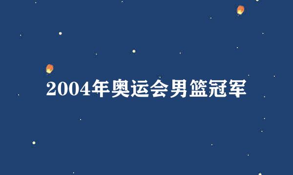 2004年奥运会男篮冠军