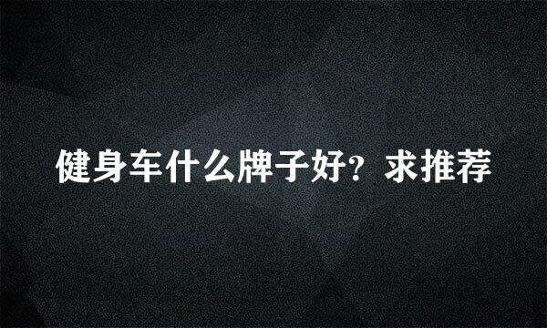 健身车什么牌子好？求推荐