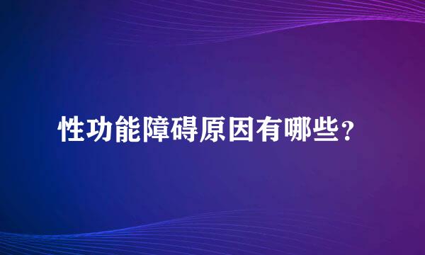 性功能障碍原因有哪些？