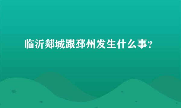 临沂郯城跟邳州发生什么事？