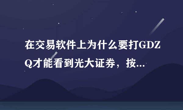 在交易软件上为什么要打GDZQ才能看到光大证券，按规定应该是GDZJ？