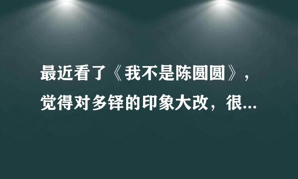 最近看了《我不是陈圆圆》，觉得对多铎的印象大改，很想再看一些有关他的穿越小说