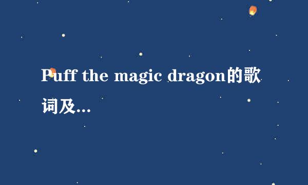 Puff the magic dragon的歌词及中文翻译