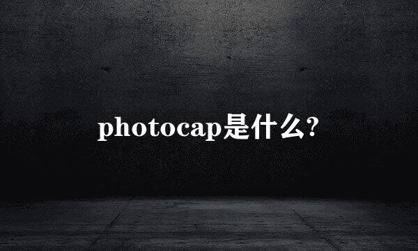 photocap是什么?