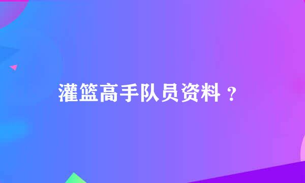 灌篮高手队员资料 ？