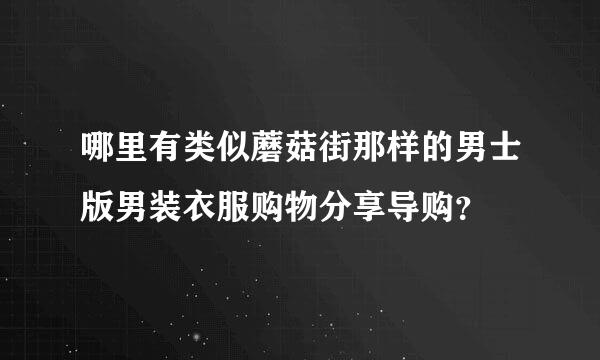 哪里有类似蘑菇街那样的男士版男装衣服购物分享导购？