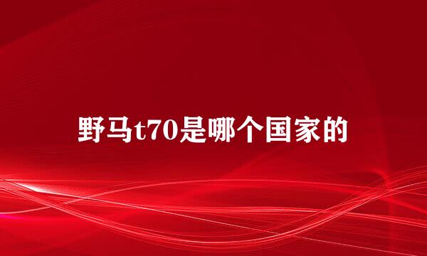 野马t70是哪个国家的