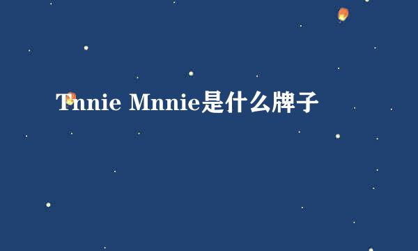 Tnnie Mnnie是什么牌子