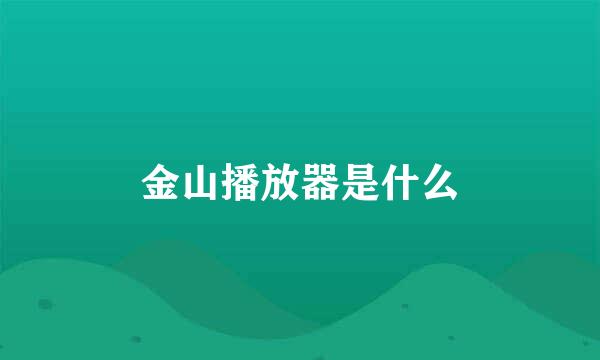 金山播放器是什么