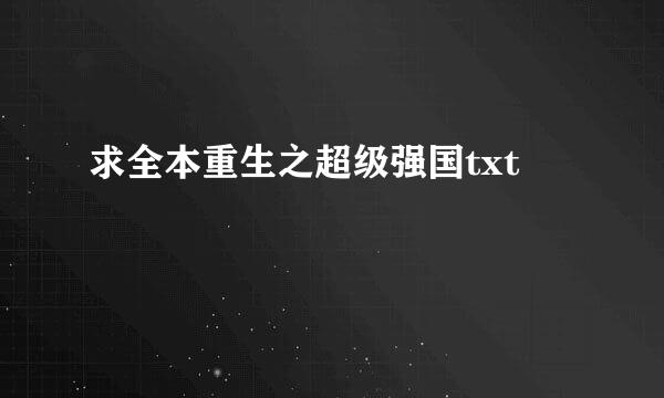 求全本重生之超级强国txt