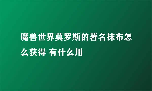 魔兽世界莫罗斯的著名抹布怎么获得 有什么用