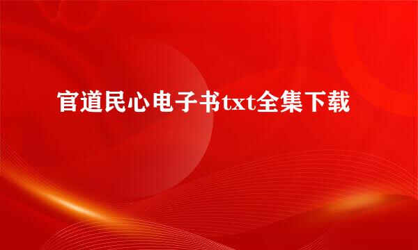 官道民心电子书txt全集下载