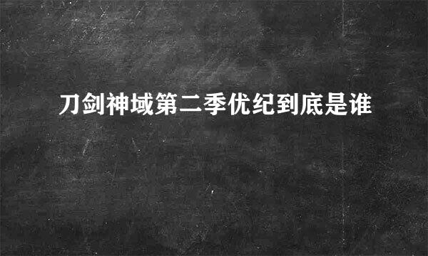 刀剑神域第二季优纪到底是谁