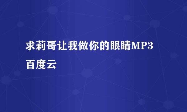 求莉哥让我做你的眼睛MP3 百度云