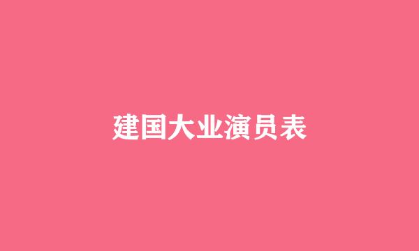 建国大业演员表